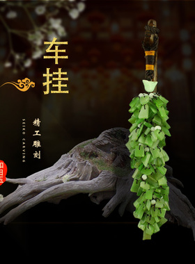 一口价 天然新疆和田玉碧玉精美手工制作车挂 包邮