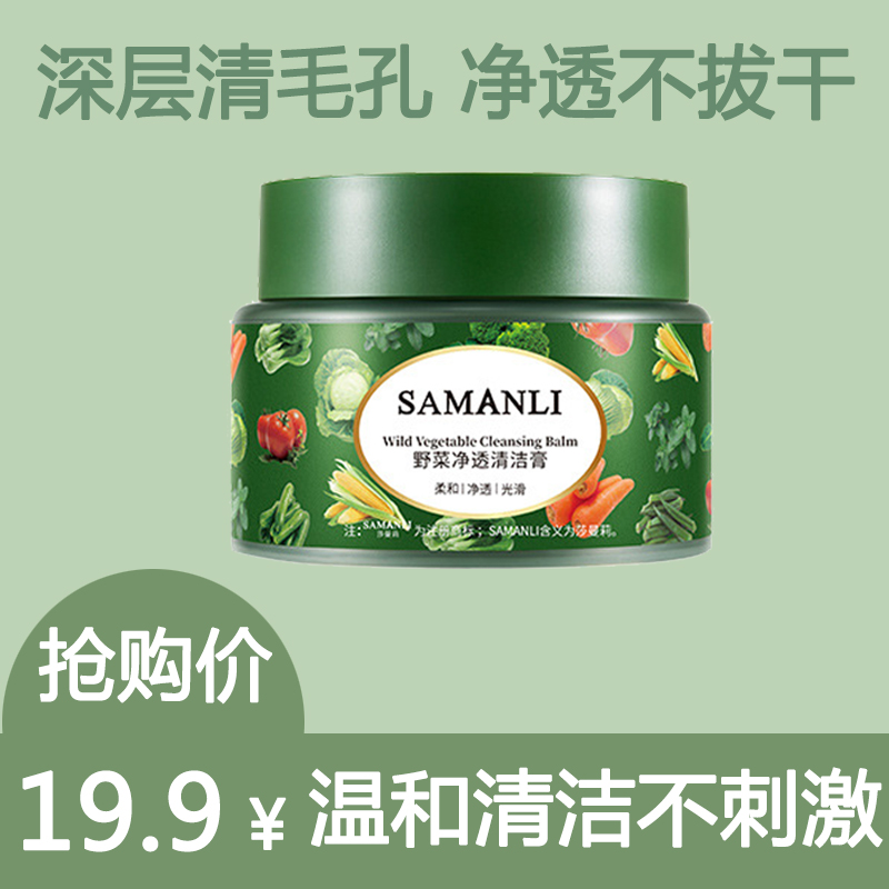 SAMANLI/莎曼莉野菜净透清洁膏控油清洁毛孔洁肤霜官方旗舰店正品