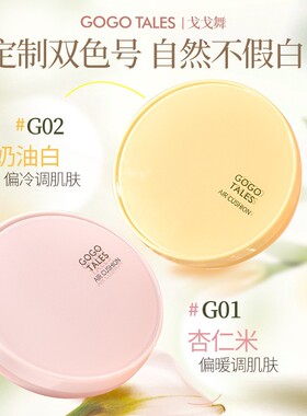 戈戈舞润色光凝气垫霜粉底液BB霜
