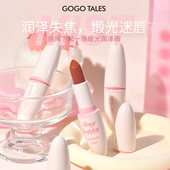 GOGO TALES戈戈舞润泽口红哑光雾面柔雾润色缎光唇膏学生日常淡妆