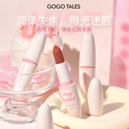 GOGO TALES戈戈舞润泽口红哑光雾面柔雾润色缎光唇膏学生日常淡妆