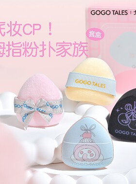 戈戈舞化妆拇指粉扑套盒四只装
