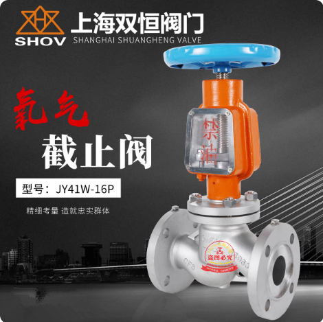 上海双恒阀门JY41W-16氧气截止阀