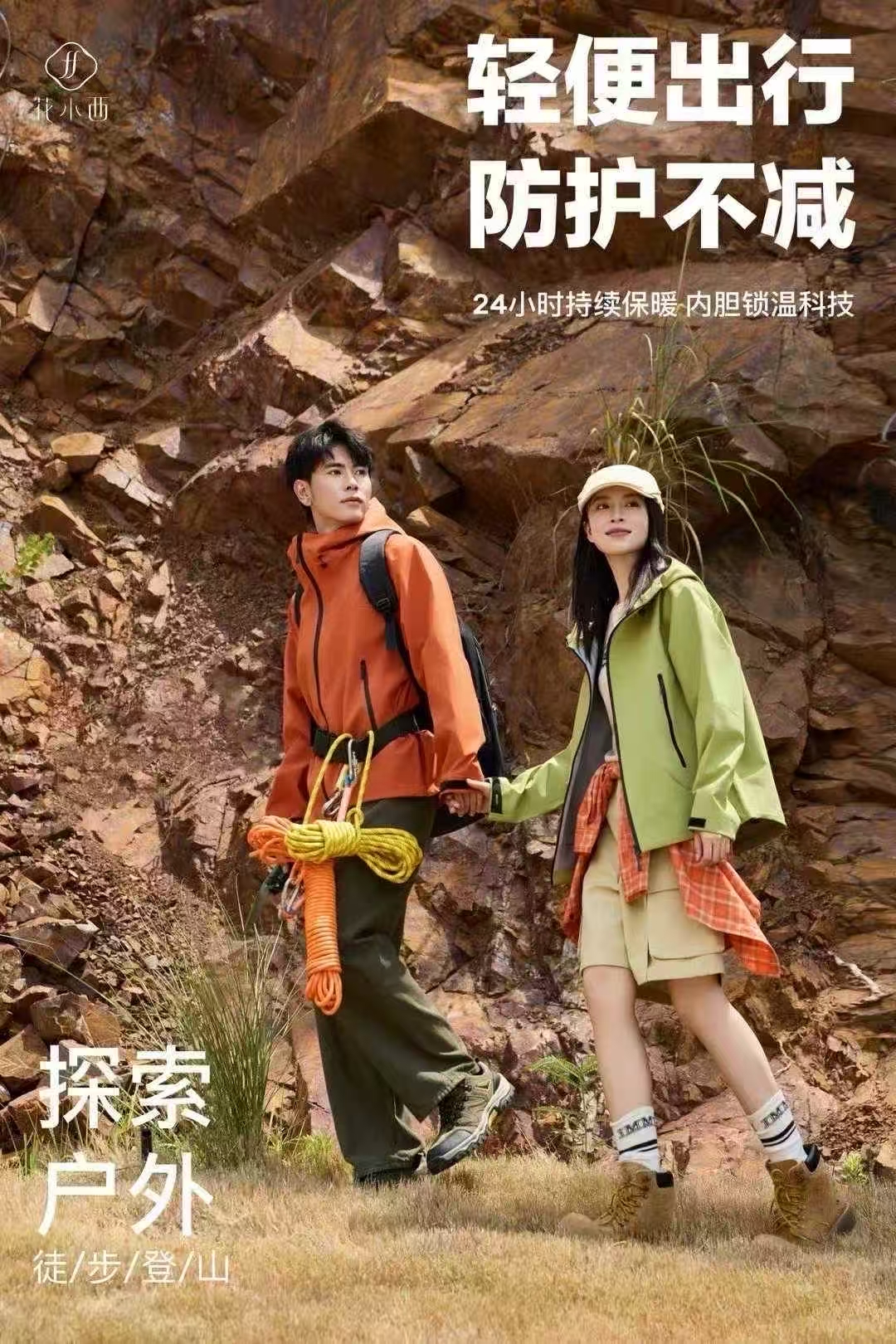 花小西·一级无痕真冲锋衣男女防风防水户外登山服外套