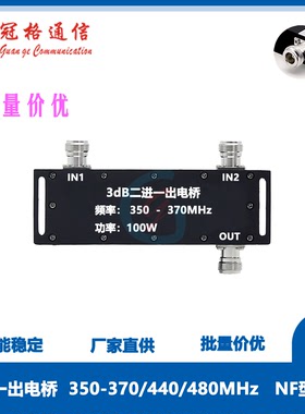冠格 3dB二进一出电桥同频合路器 350-370/440/480MHz 可定制频段
