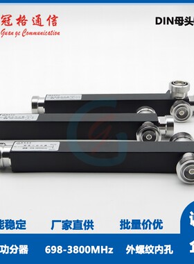 高品质腔体功分器NF/DIN/43-10型698-2700/3800MHz 1/2、1/3、1/4
