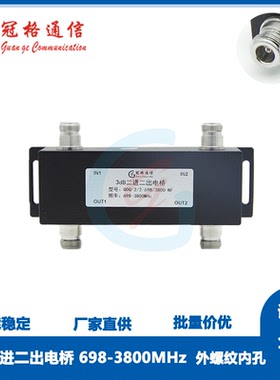 冠格3dB二进二出电桥698-3800MHz 可选接头形式 互调 3G 4G 5G
