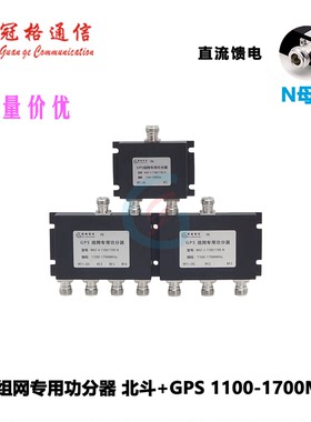 GPS+北斗馈电功分器一分二 一分三 一分四 N母头/SMA母头/TNC母头