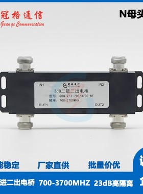 冠格3dB二进二出高隔离电桥 N母头700-3700MHz 可定制接口频段