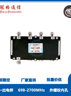 大功率同频合路器四进一出电桥698-2700MHz 可选NF/4310F/DINF型