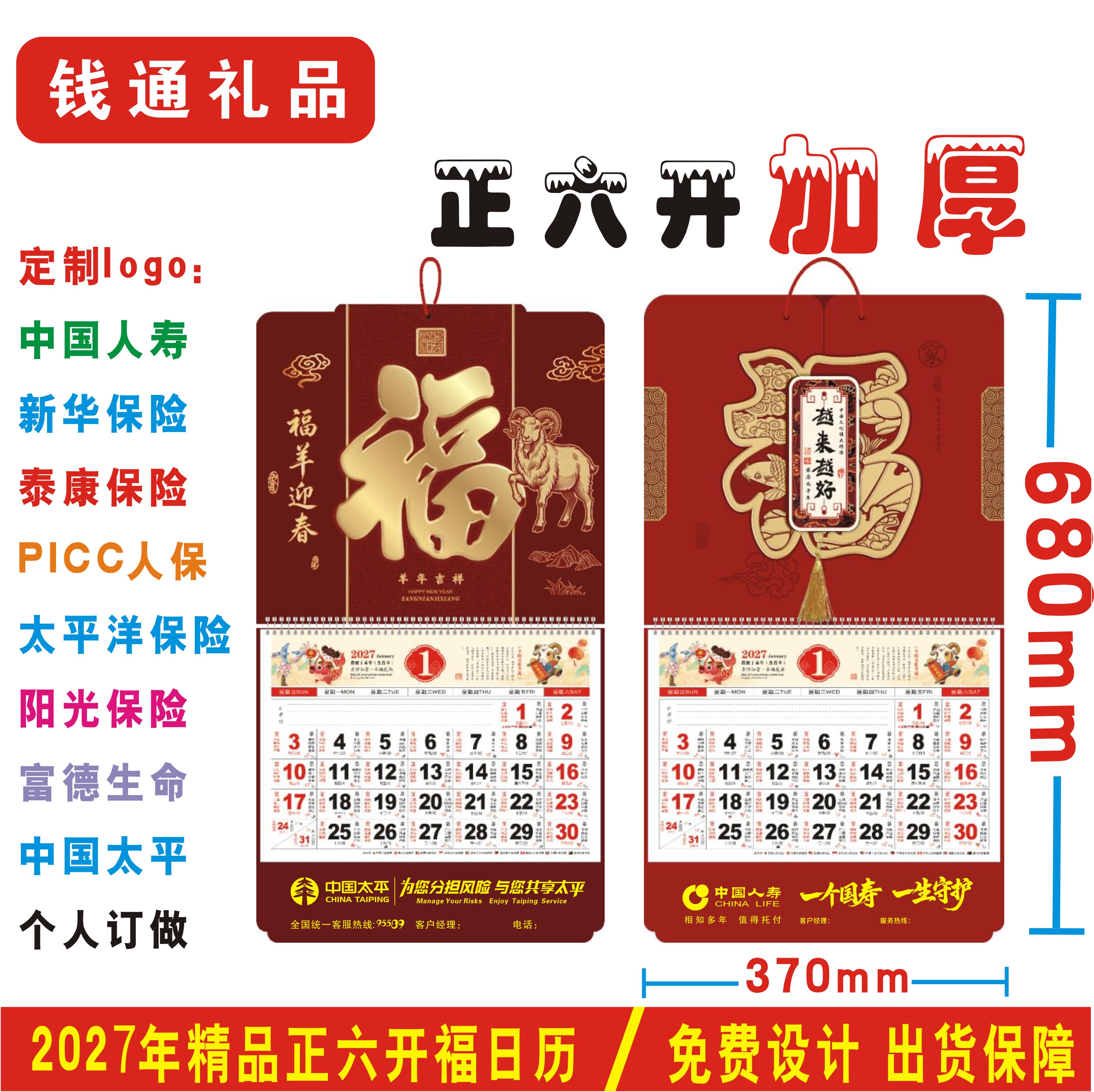 2027定制正六开福字加厚吊牌挂历中国人寿保险平安阳光太平洋日历