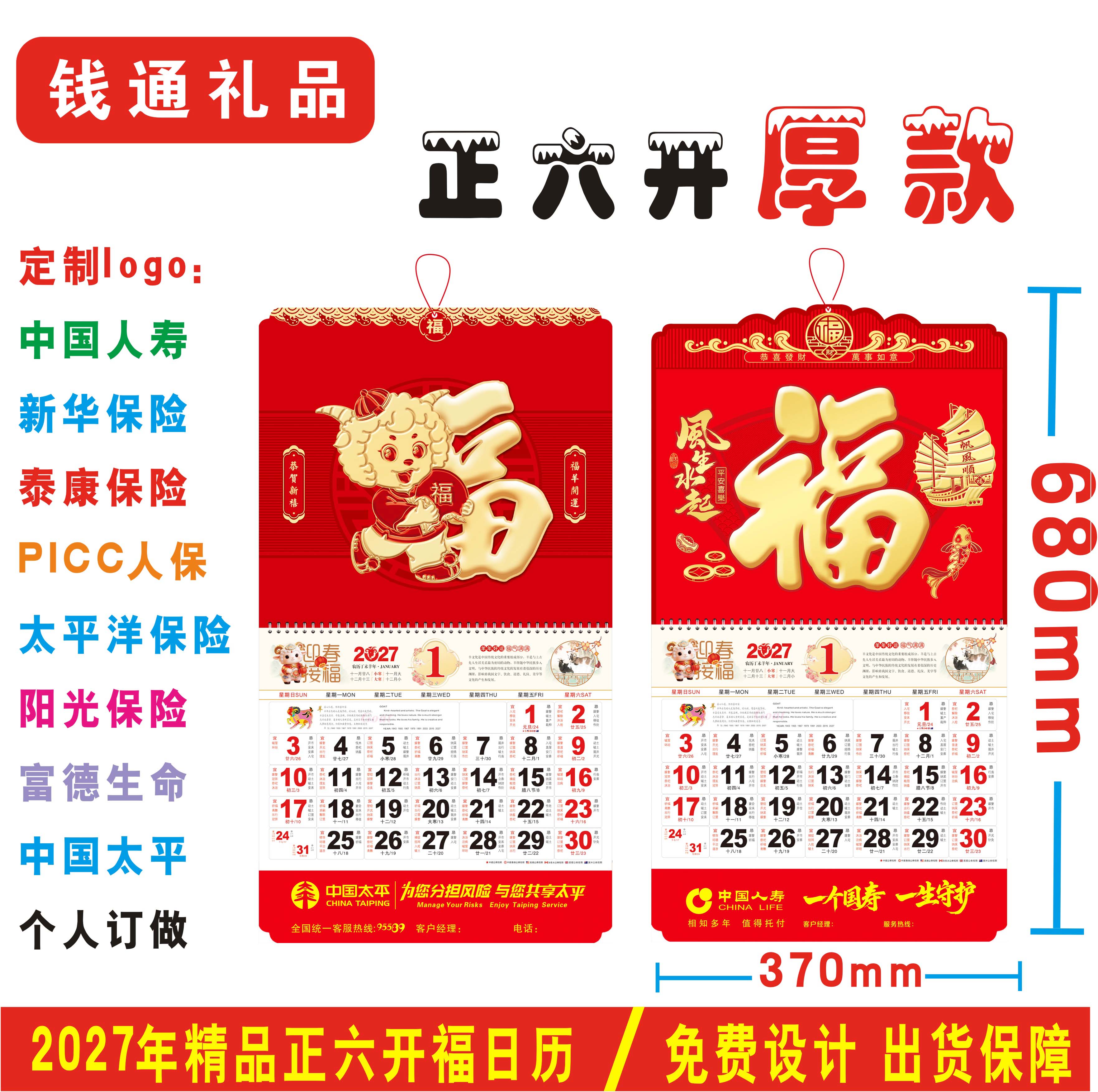 2027定制正六开加厚福字吊历中国人寿保险平安太平洋新华泰康挂历