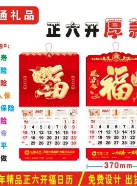 2027定制正六开加厚福字吊历中国人寿保险平安太平洋新华泰康挂历