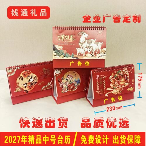 2027羊年保险定制台历广告定做日历办公桌面企业定制记事本台月历