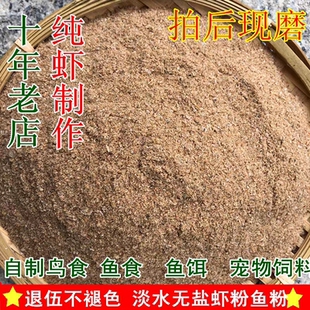 淡水虾粉鱼粉无盐饲料原料画眉打窝垂钓鱼虾干宠物鱼猫鸡狗粮鸟食