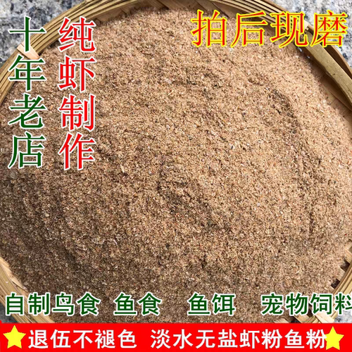淡水虾粉鱼粉无盐饲料原料画眉打窝垂钓鱼虾干宠物鱼猫鸡狗粮鸟食