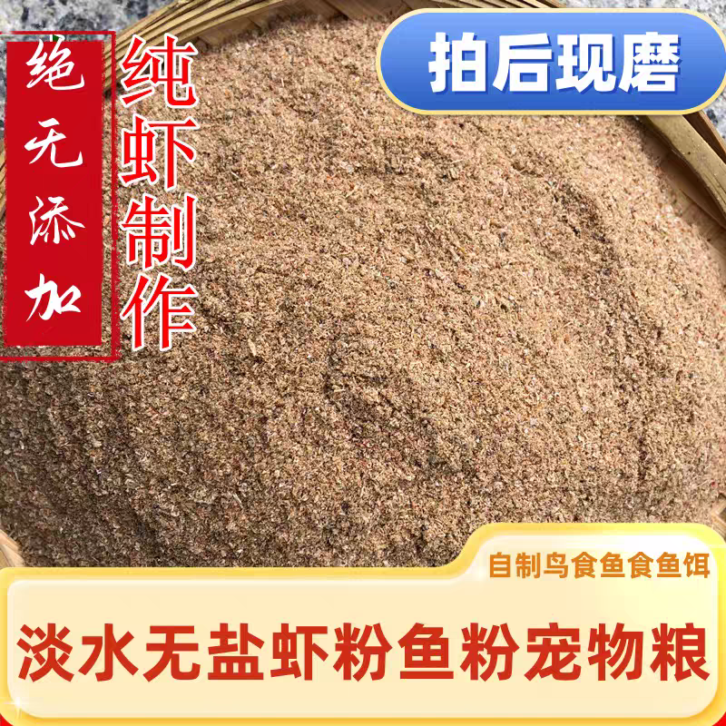 淡水虾粉鱼粉无盐饲料自制鸟食龟粮打窝垂钓鱼虾干宠物猫鸡鸭狗粮