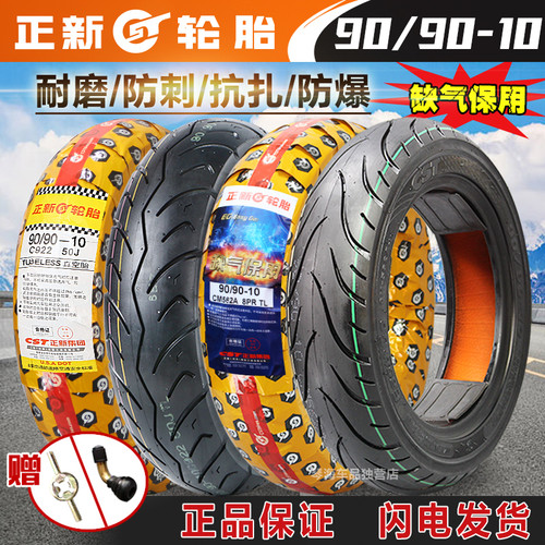 正新轮胎真空胎90/90-10防爆抗扎