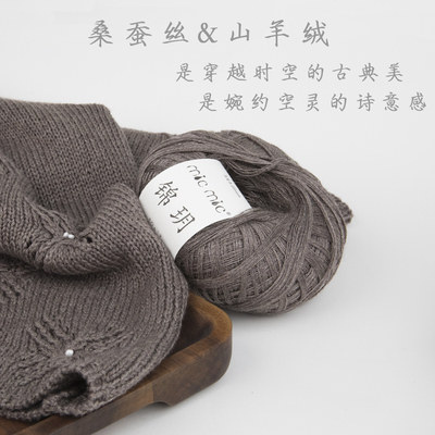 桑蚕丝山羊绒线围巾手工编织线