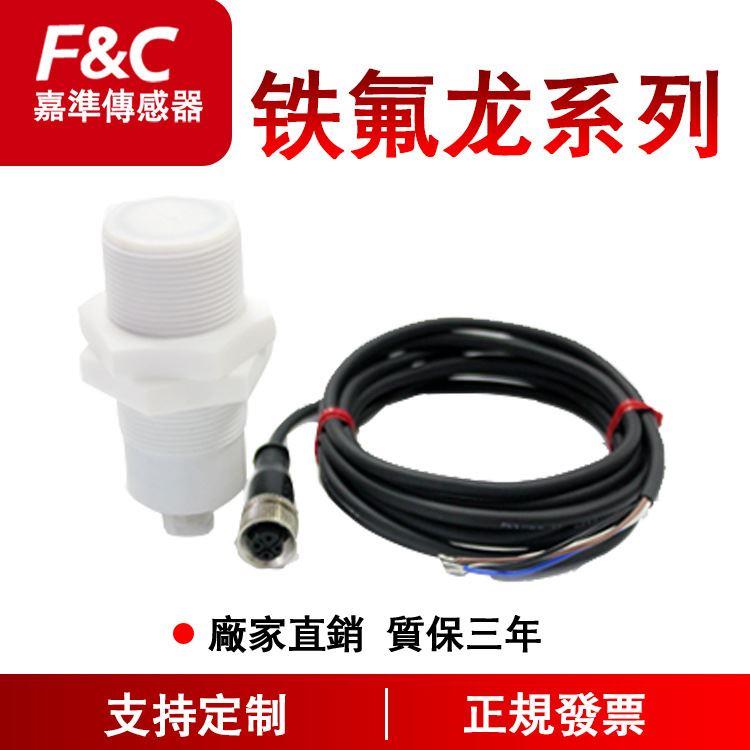 议价F&C嘉准耐腐蚀接近开关FKC1810PTFE-NC/D FKC3215PTFE-PC/D