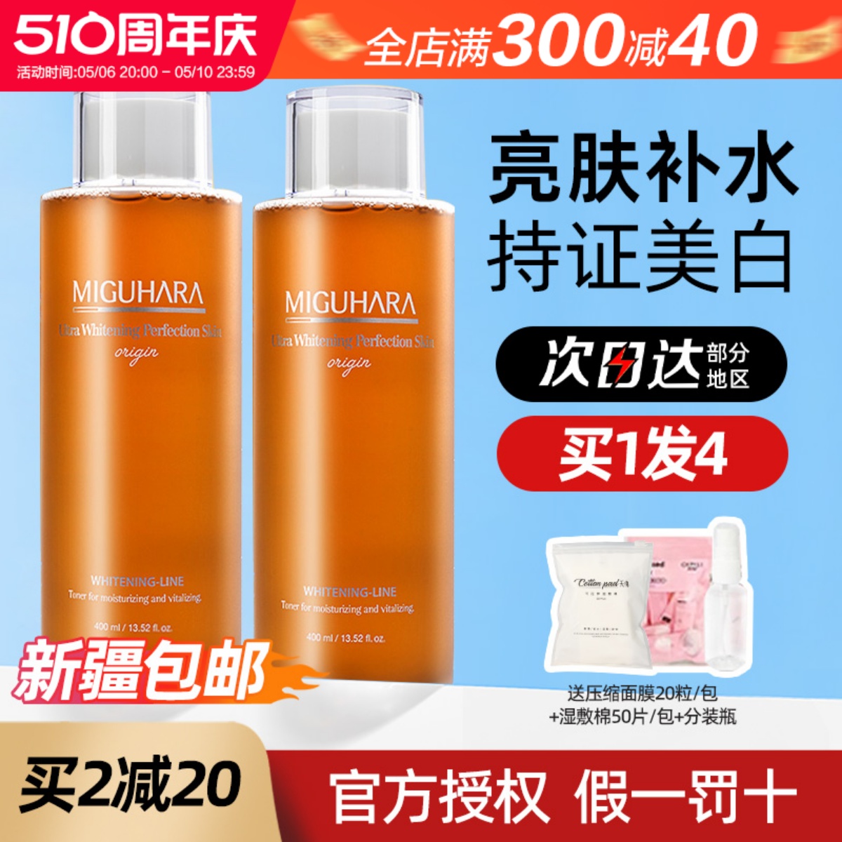 miguhara湿敷水女补水保湿美白化妆爽肤水乳咪咕哈拉啦旗舰店