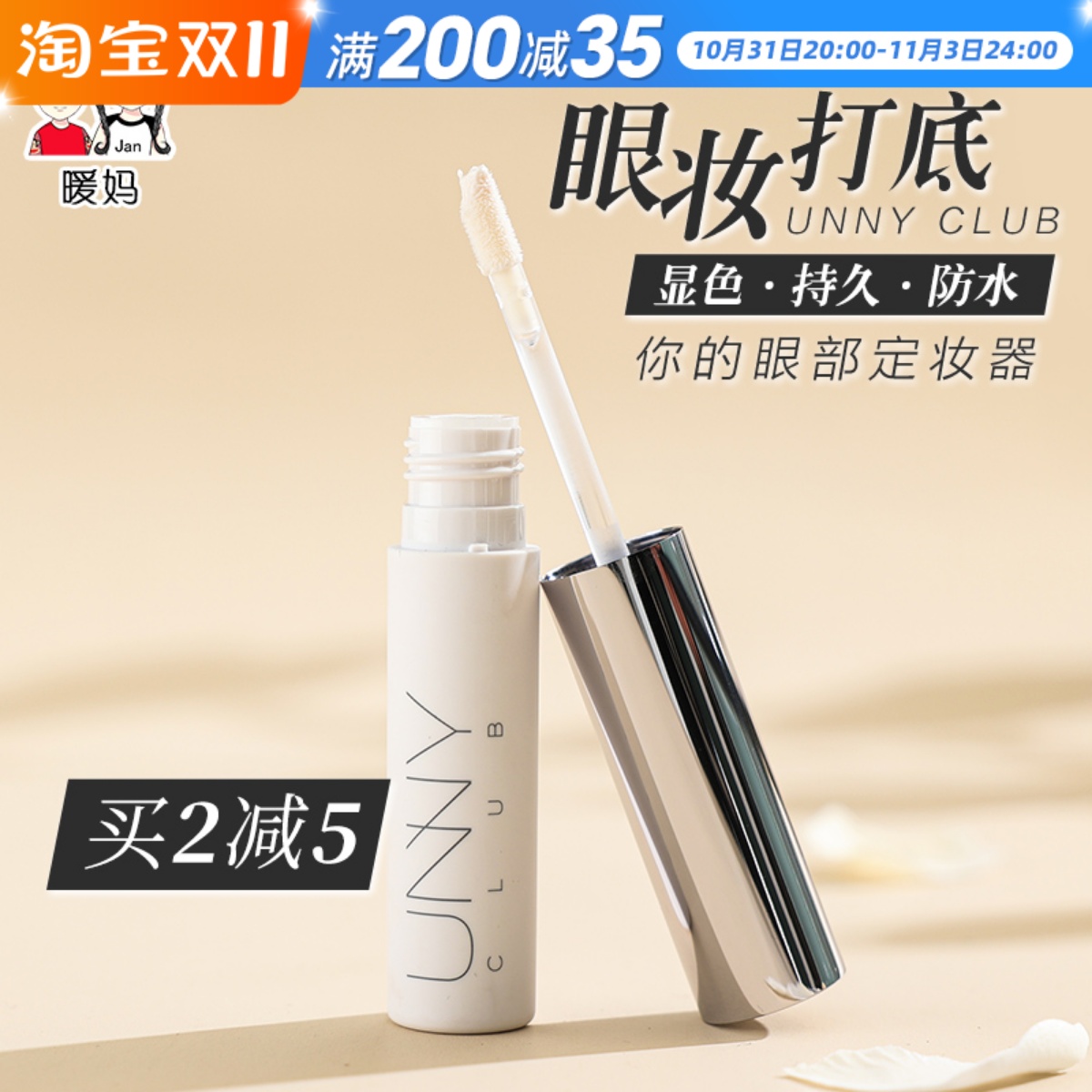 UNNY眼部打底乳遮瑕防晕染定妆睫毛显色防水眼影定型UD眼部打底膏
