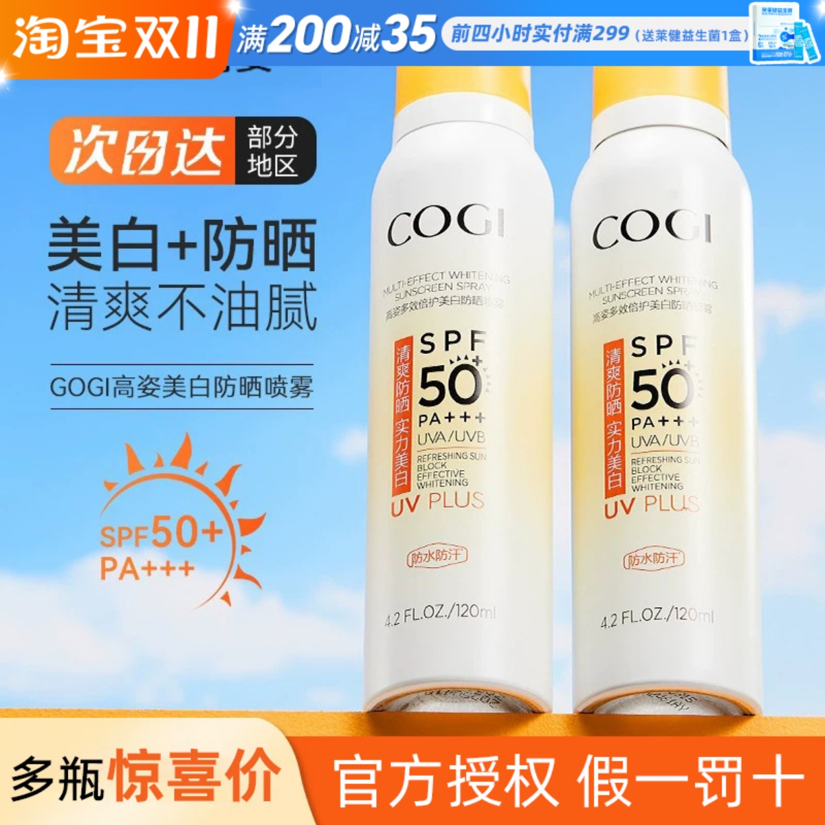COGI高姿防晒喷雾霜小黄帽美白清爽控油女身体通用正品官方男旗舰