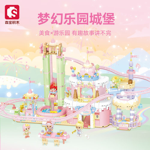 森宝615036糖果星球梦幻乐园粉色城堡女孩拼装积木游乐场玩具模型