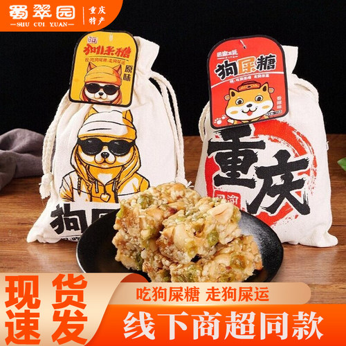 重庆巴渝工匠狗屎糖花生酥糖果