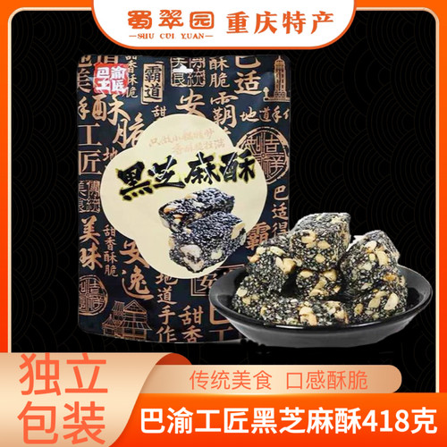 重庆特产巴渝工匠黑芝麻酥418g独立包装休闲零食伴手礼