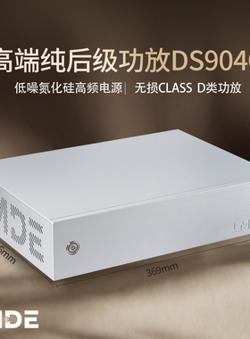 HIFI大功率高纯度发烧纯后级功放DS9040低失真purifi hypex碳化硅