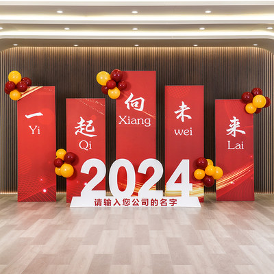 2024新龙年公司年会定制kt板现场装饰春节元旦开门红活动场景布置