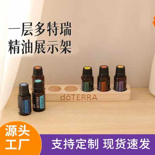 多特瑞精油瓶陈列收纳展示架1层6格15ml分装瓶收纳整理架可印LOGO