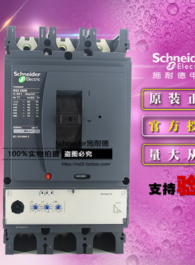 施耐德LV432893塑壳断路器NSX630N Mic2.3 630A 3P 3D 原装正品