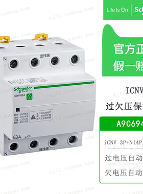 原装施耐德A9断路器A9C69463自恢复过欠压保护器iCNV 4P 63A 400V