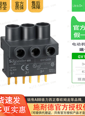 原装施耐德电动机断路器母线端 GV2接线端子 GV1G09 顶部接线3P