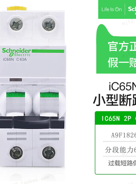 施耐德小型断路器IC65N 2P C63A 全新A9F18263空气开关原装正品