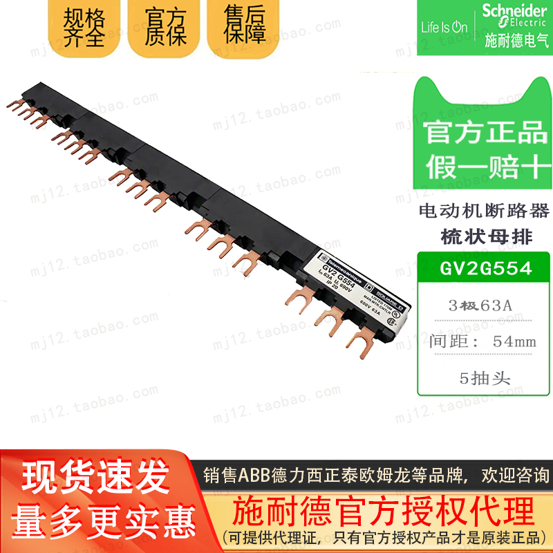 施耐德电动机断路器梳状母排 GV2G554 5抽头63A间距54mm3极汇流排
