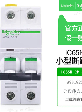原装正品施耐德小型断路器IC65N 2P C32A 双极A9F18232空气开关
