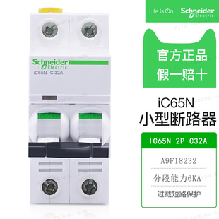 原装正品施耐德小型断路器IC65N 2P C32A 双极A9F18232空气开关