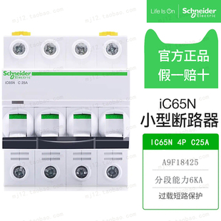 施耐德小型断路器IC65N 4P C25A 空开3相四线A9F18425原装正品