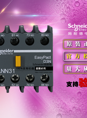 原装正品施耐德D3N瞬时辅助触点模块 LANN31N 3开1闭 替代LAEN31N