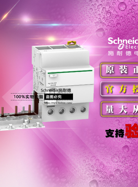 原装施耐德A9V08463添加剩余电流装置Vigi iC65 ELE 4P 63A 30mA