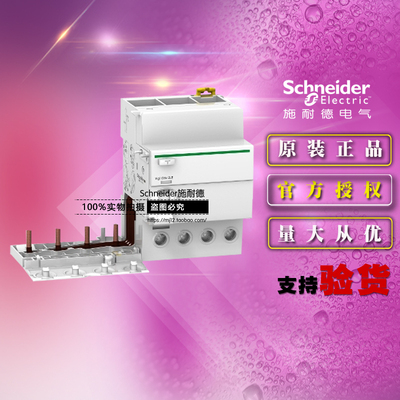 原装施耐德A9V08463添加剩余电流装置Vigi iC65 ELE 4P 63A 30mA