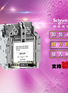 施耐德MN/UVR欠压脱扣线圈LV429407 AC220-240V 208-277V 50/60Hz