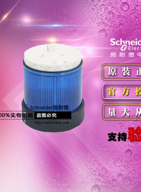 施耐德指示灯组 XVBC2B6 蓝色信号灯柱组件 报警灯 24V交直流常亮