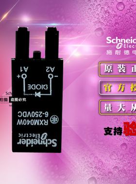 施耐德原装正品二极管防浪涌保护插件 RXM040W DC6-250V