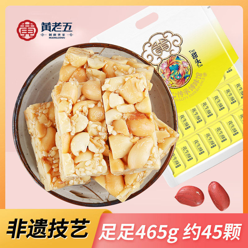 黄老五花生酥糖465g 四川特产手工花生糖传统糕点酥点休闲零食