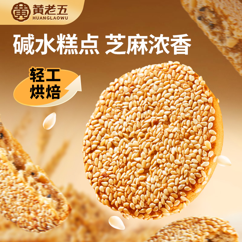 黄老五碱水芝麻饼500g碱水糕点传统老式手工点心休闲零食四川特产