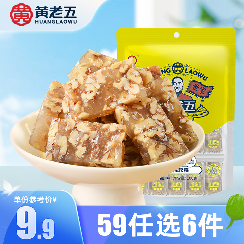 【59任选6件】黄老五核桃软糖糕106g 休闲解馋小零食多口味软糯弹